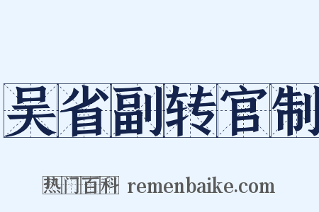 吴省副转官制是什么意思的图片